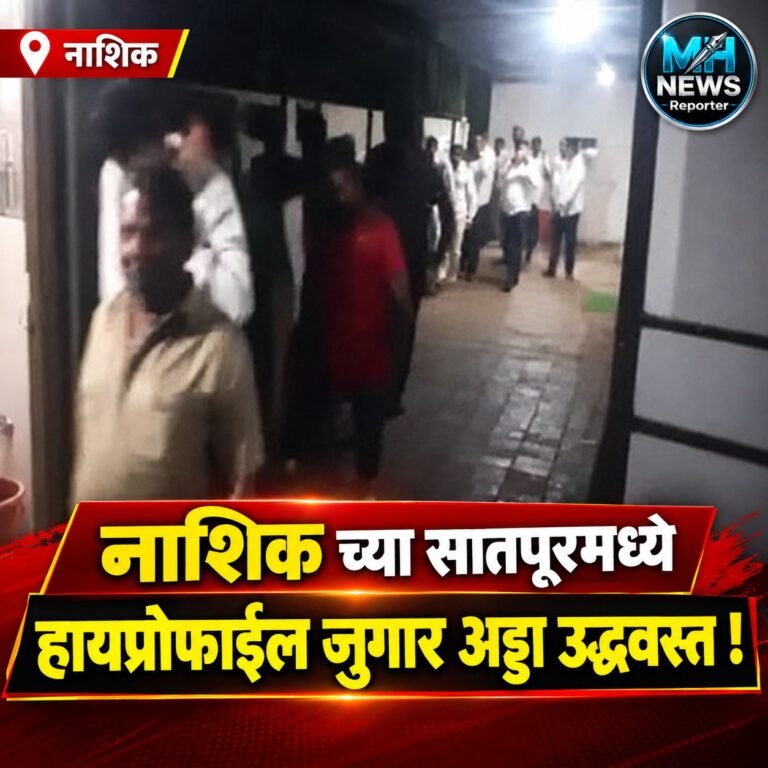 NASHIK : सातपूरमध्ये हायप्रोफाईल जुगार अड्ड्यावर धाड; 59 जुगारी ताब्यात !