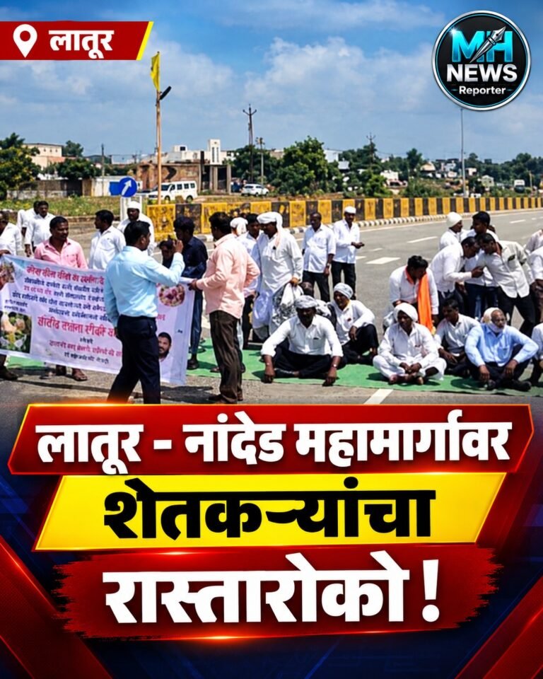 LATUR : शेतकऱ्यांचा रास्ता रोको! लातूर-नांदेड महामार्गावर वाहतूक ठप्प !