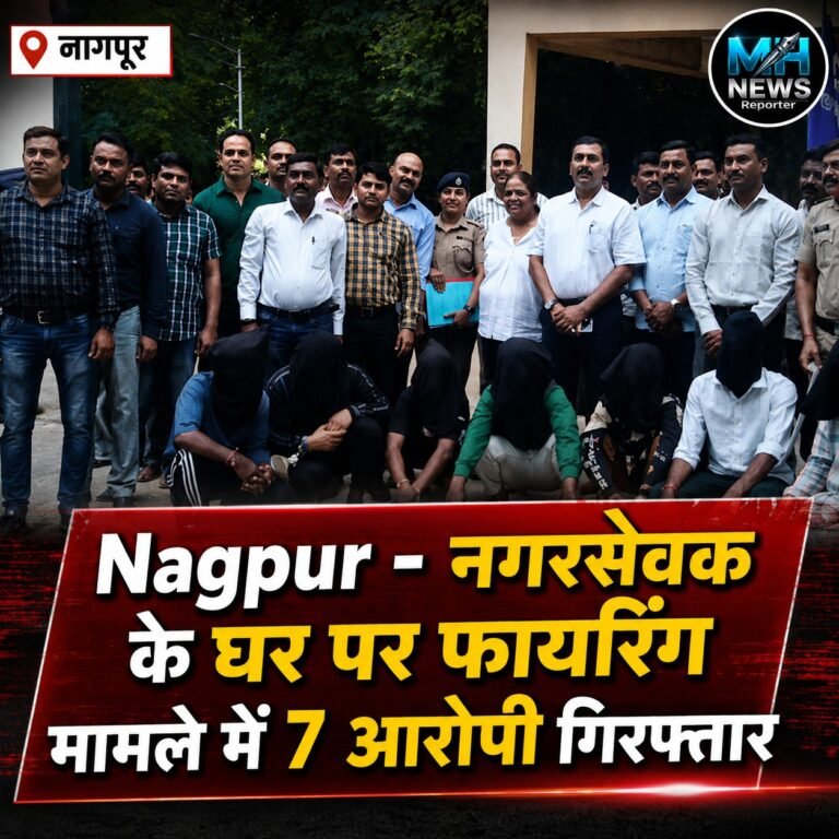 NAGPUR : नगरसेवक के घर गोलीबारी का खुलासा, 7 आरोपी गिरफ्तार !