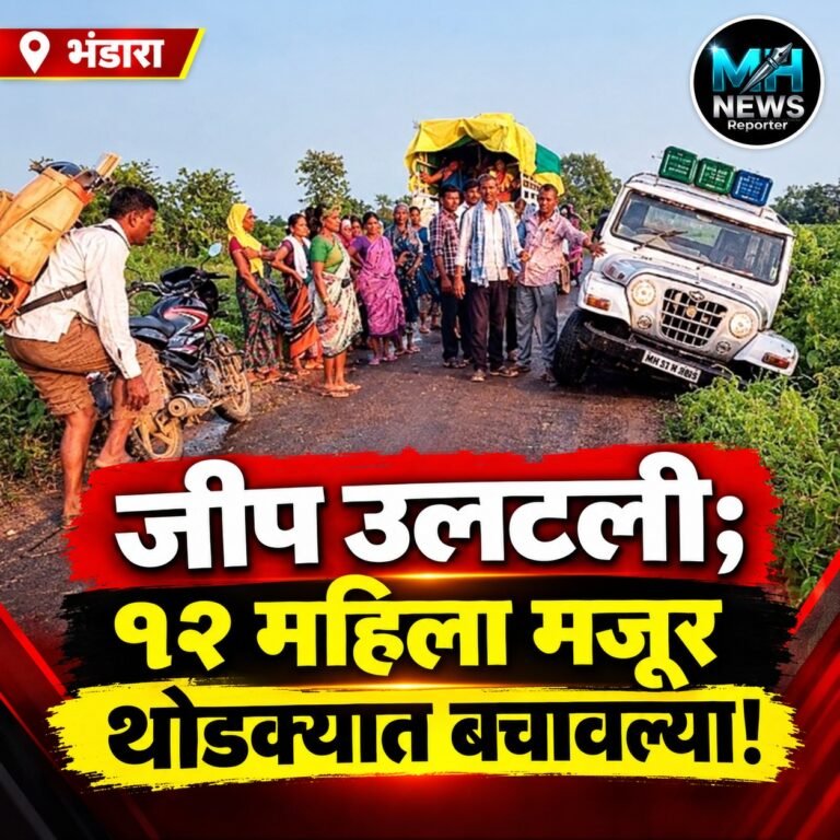 BHANDARA : धुळखेड-कांद्रीत जीप पलटी; १२ महिला मजूर बचावल्या!