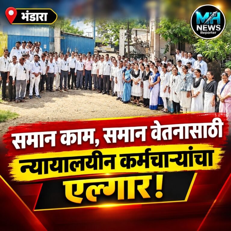 BHANDARA : उच्च न्यायालयाप्रमाणे वेतनश्रेणीची मागणी; कर्मचारी आक्रमक..
