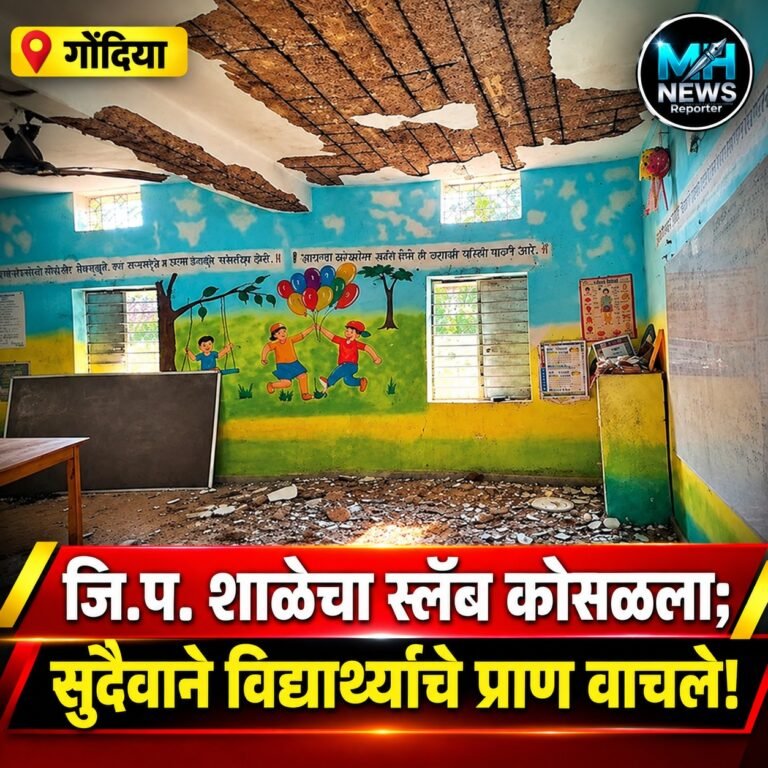 GONDIA : मासुळकसा शाळेत छताचे प्लास्टर कोसळले; मोठी दुर्घटना टळली..