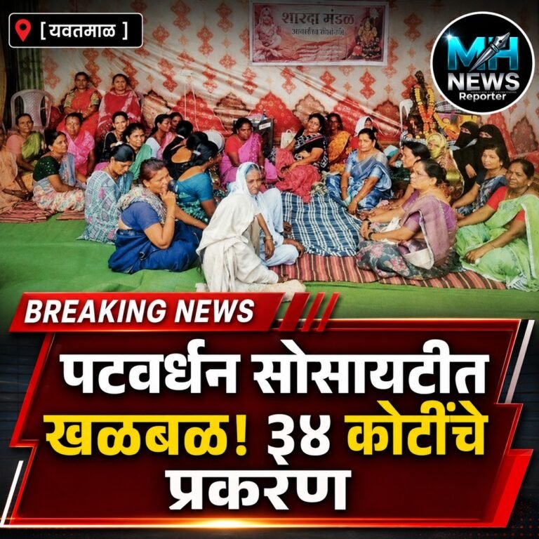 YAVATMAL : पटवर्धन सोसायटीतील व्यवहारांची चौकशी होणार? ठेवीदारांचे ..