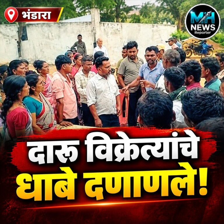BHANDARA : दारूबंदी करूनही विक्री सुरूच; पिलांद्रीत ग्रामस्थांचा संताप..