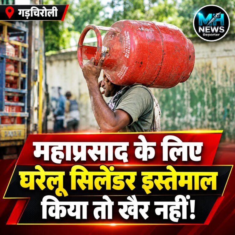 GADCHIROLI : महाप्रसाद में अब घरेलू नहीं, सिर्फ व्यावसायिक गैस सिलेंडर!.