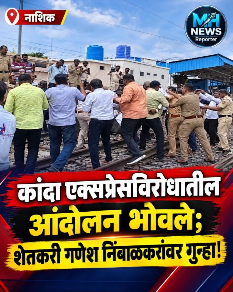 NASHIK : कांदा एक्सप्रेसविरोधात आवाज उठवला; शेतकऱ्यावर गुन्हा!