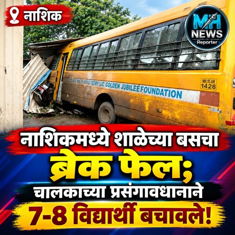NASHIK : स्कूल बसचा ब्रेक फेल; शेडमध्ये घुसवून चालकाने टाळला अनर्थ !