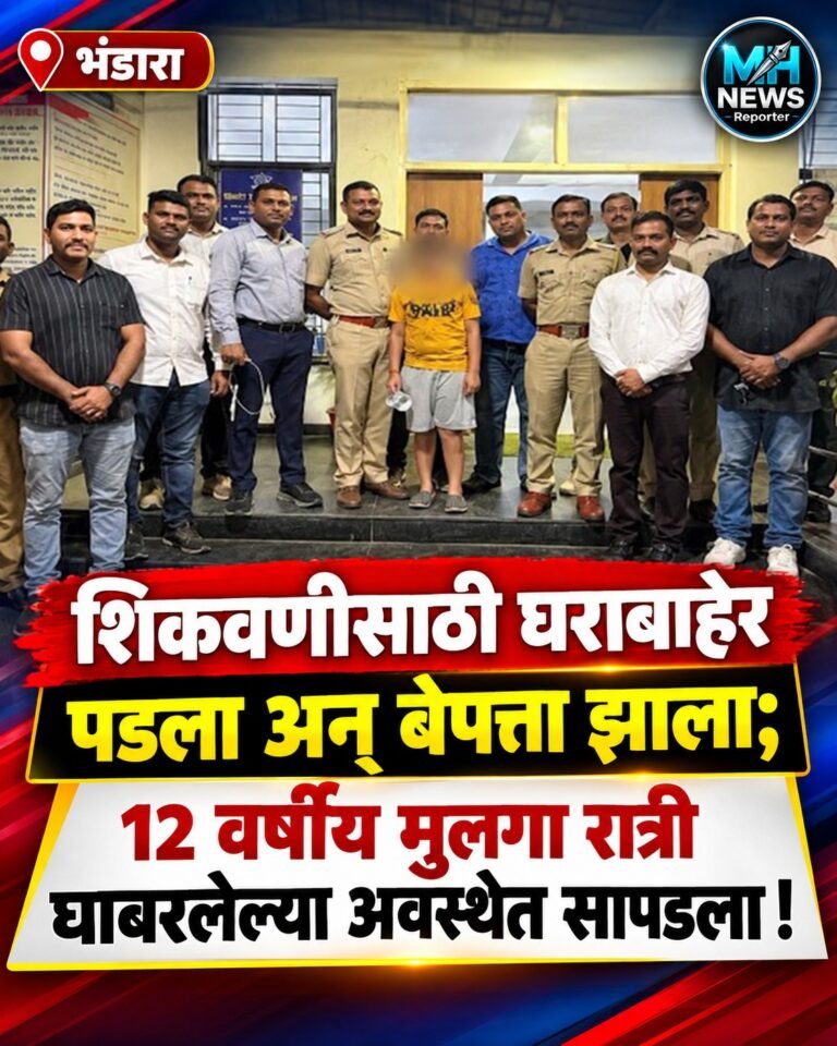 BHANDARA : शिकवणीसाठी निघाला, पण बेपत्ता झाला; मुलगा सापडला !
