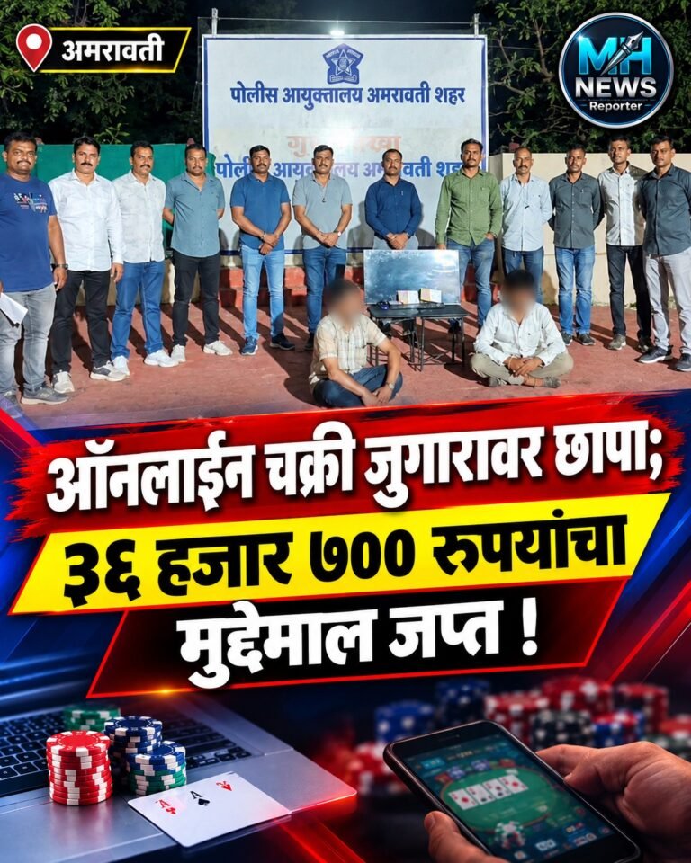 AMRAVATI : अमरावतीत ऑनलाइन चक्री जुगाराचा भंडाफोड; दोघे ताब्यात !