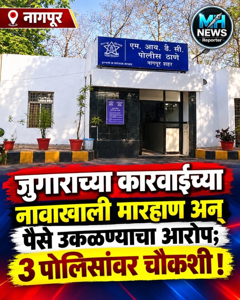 NAGPUR : नागपुरात पोलिसांच्या कारवाईवर सवाल; 3 कर्मचाऱ्यांची चौकशी !