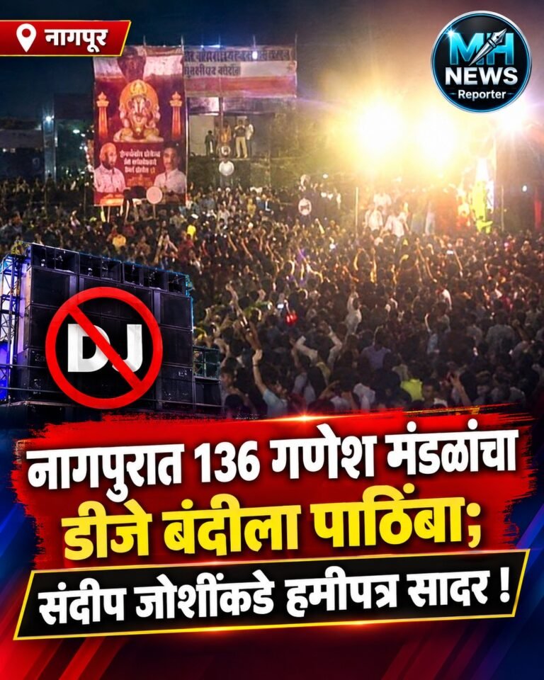 NAGPUR : नागपुरात डीजे बंदीच्या मागणीला 136 गणेश मंडळांचा पाठिंबा !
