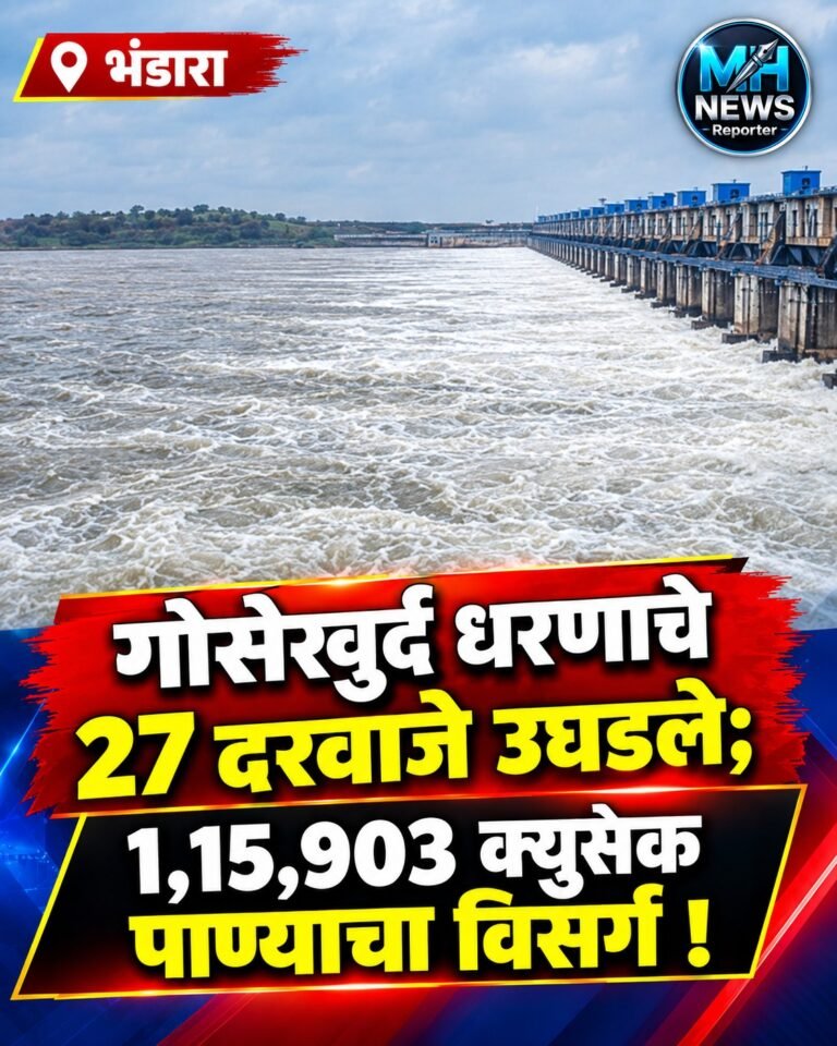 BHANDARA : वैनगंगेचा प्रवाह वाढला; गोसेखुर्द धरणाचे 27 दरवाजे उघडले !