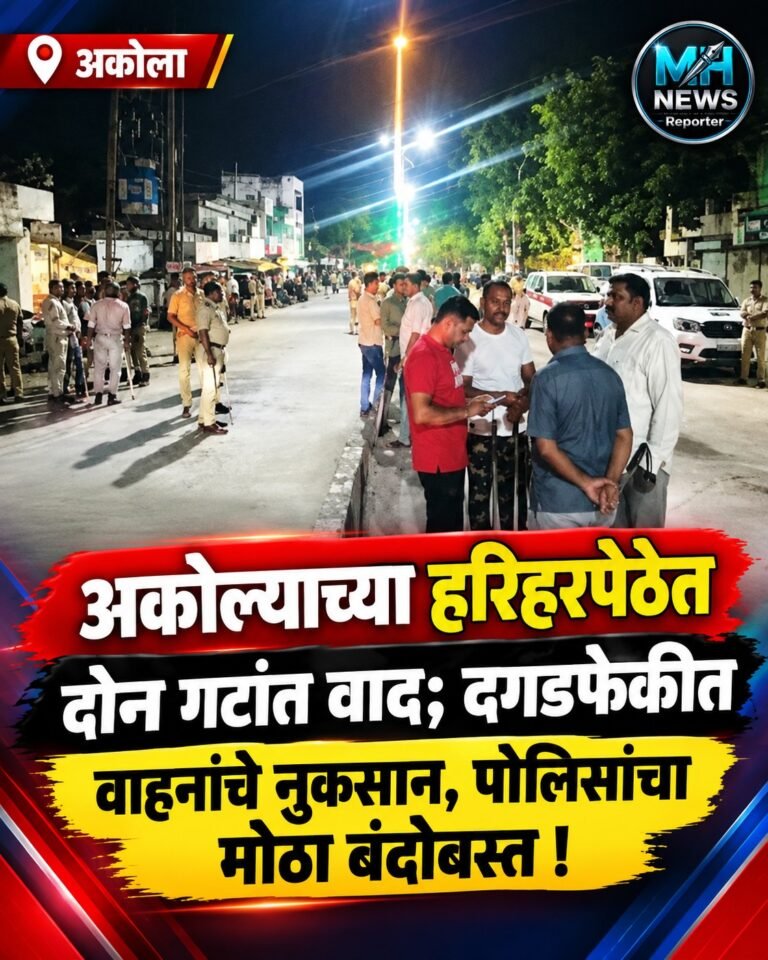 AKOLA : हरिहरपेठेत किरकोळ वादानंतर दगडफेक; पोलिसांचा मोठा बंदोबस्त