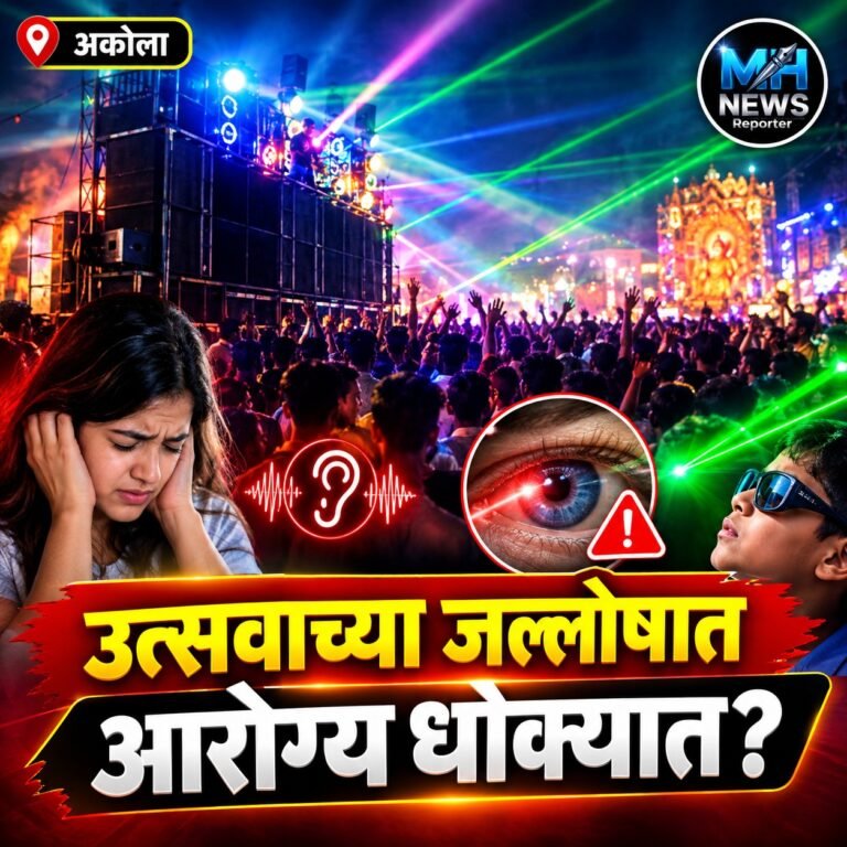AKOLA : DJ चा मोठा आवाज आणि प्रखर लेझर लाईट; आरोग्यासाठी धोक्याची