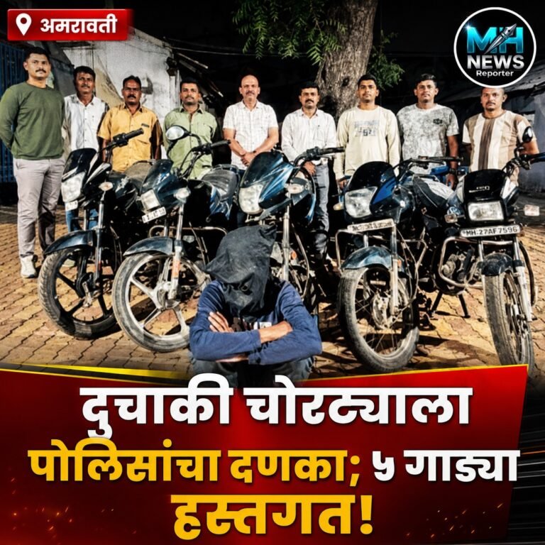 AMRAVATI : गुप्त माहितीवरून कारवाई; अमरावतीत दुचाकी चोरट्याला अट.