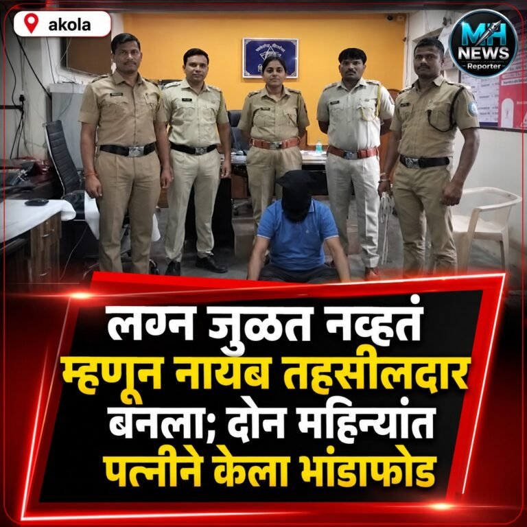 AKOLA | लग्नासाठी सरकारी अधिकारी बनला; पत्नीनेच उघड केला बनाव !