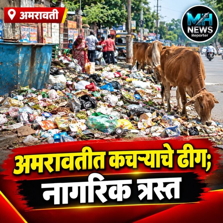 AMRAVATI : अमरावतीत कचऱ्याचे ढीग! सफाई कामगारांचा संप कायम