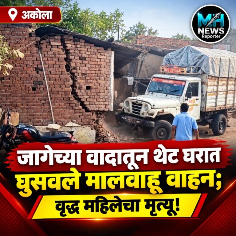 AKOLA : जामवसू येथे जागेच्या वादातून पिकअप घरात घुसवला; वृद्धेचा मृत्यू..