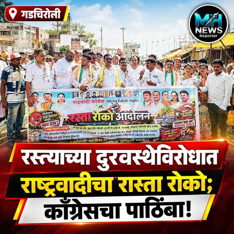 GADCHIROLI : दुरवस्था पाहून राष्ट्रवादी आक्रमक; १९ सप्टेंबरला रास्ता रोको..