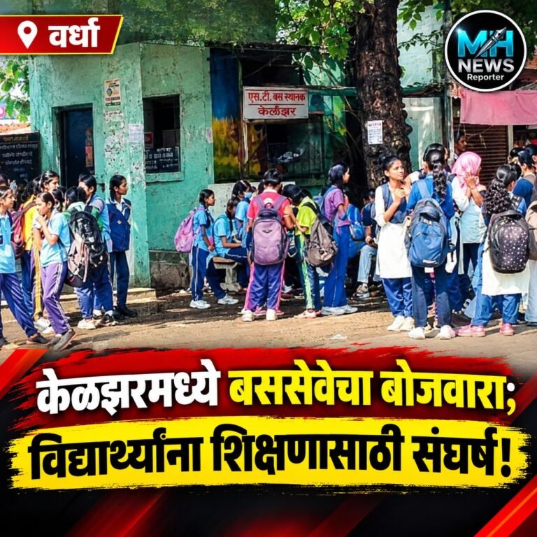 WARDHA : बस बायपासने पुढे जाते, विद्यार्थी शाळेत उशिराकेळझरमध्ये संताप
