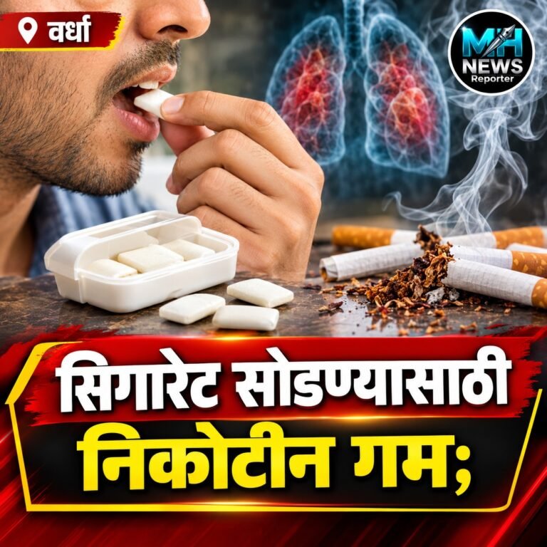 WARDHA : धूम्रपान सोडताना निकोटीन गमचा चुकीचा वापर पडू शकतो महाग