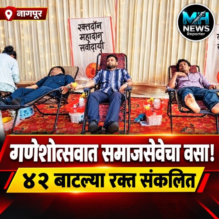 NAGPUR : सावरखेड्यात गणेश मंडळाचा उपक्रम; ४२ बाटल्या रक्त संकलित.