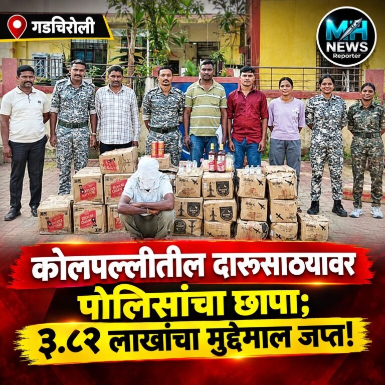 GADCHIROLI : कोलपल्लीमध्ये अवैध दारूविक्रीवर पोलिसांचा मोठा छापा; ..