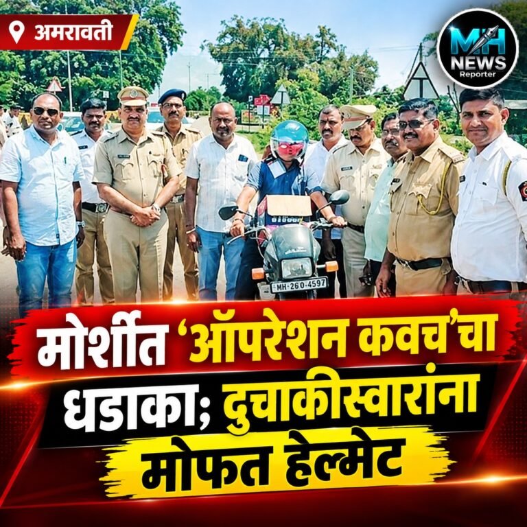 AMRAVATI : हेल्मेट वापराचा संदेश देत मोर्शी पोलिसांकडून ‘ऑपरेशन कवच’.