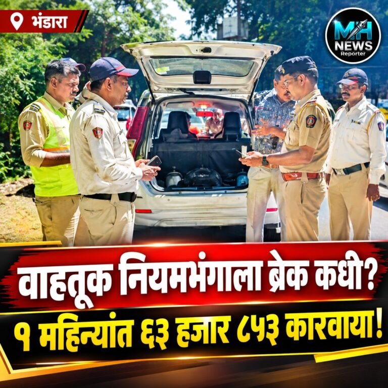 BHANDARA : भंडाऱ्यात 63 हजारांहून अधिक वाहनचालकांवर कारवाई