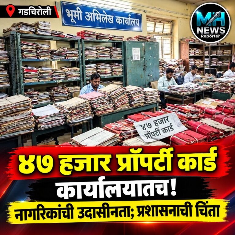 GADCHIROLI : प्रॉपर्टी कार्ड घेण्यासाठी नागरिकांची टाळाटाळ