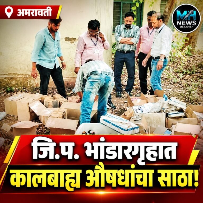 AMRAVATI : कालबाह्य औषधांचा साठा आढळला; प्रशासनासमोर मोठे प्रश्न..