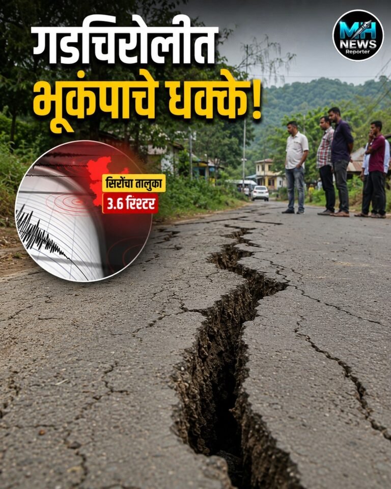 GADCHIROLI : गडचिरोलीच्या सिरोंचा तालुक्यात 3.6 रिश्टर स्केलचा भूकंप..