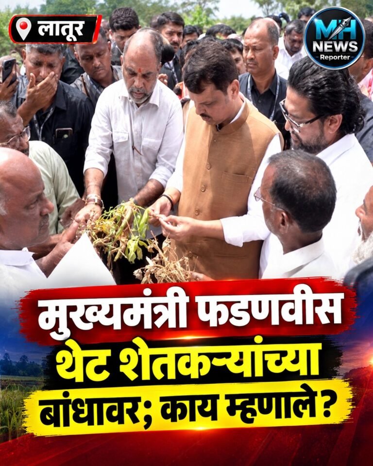 LATUR : मुख्यमंत्री फडणवीस थेट शेतकऱ्यांच्या बांधावर; नुकसानाची पाहणी !