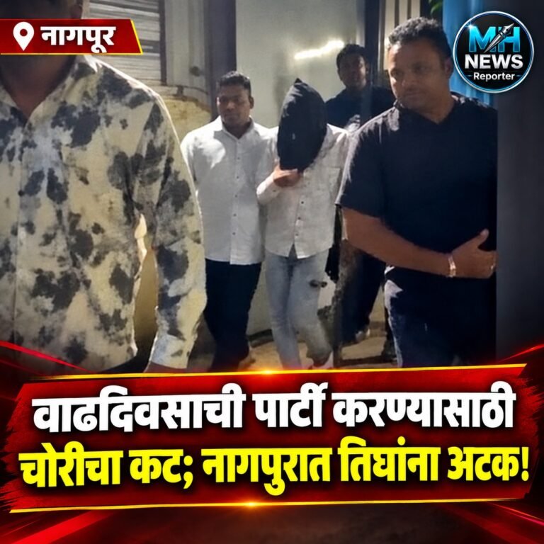 NAGPUR :  वाढदिवस साजरा करण्यासाठी चोरीचा कट; तिघांना अटक !