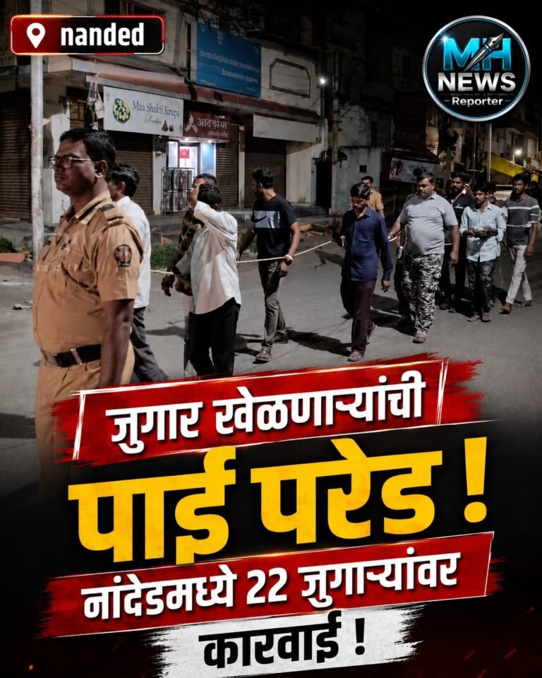 NANDED : नांदेडमध्ये जुगार अड्ड्यांवर पोलिसांचा धडाका; 22 जुगारी अटकेत!