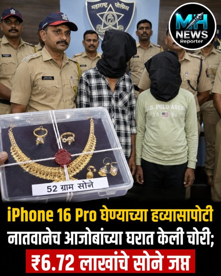 YAVATMAL : iPhone 16 Pro साठी आजोबांच्या घरात चोरी; 52 ग्रॅम सोनेजप्त