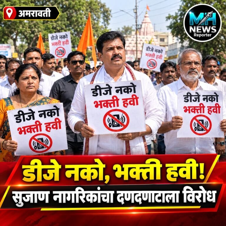 AMRAVATI : ध्वनिप्रदूषण टाळण्यासाठी अमरावतीकरांचा ‘डीजे नको’चा संदेश.