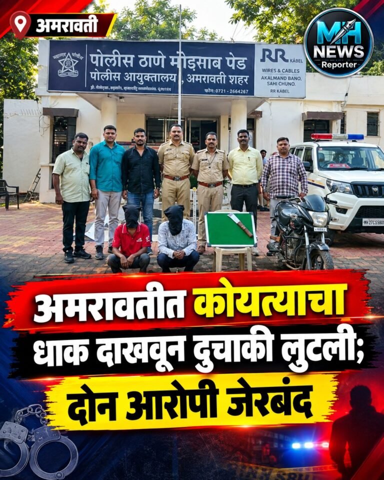 AMRAVATI : अमरावतीत कोयत्याच्या धाकावर दुचाकी लूट; दोघांना अटक !