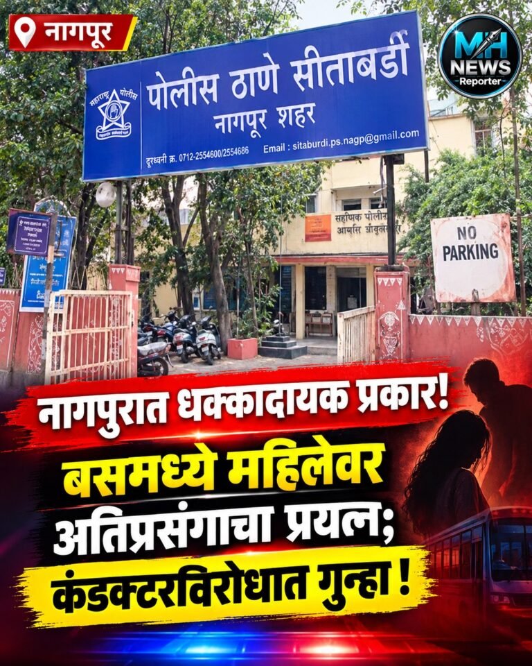 NAGPUR : नागपुरात रात्रीच्या बसमध्ये महिलेबाबत गैरवर्तन; कंडक्टरवर गुन्हा!