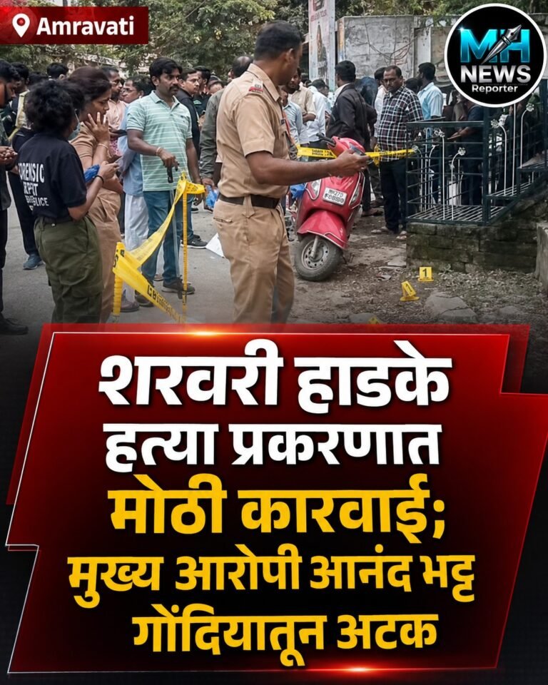 AMRAVATI : अमरावती हत्याकांडाचा थरार! मुख्य आरोपी अखेर अटकेत !