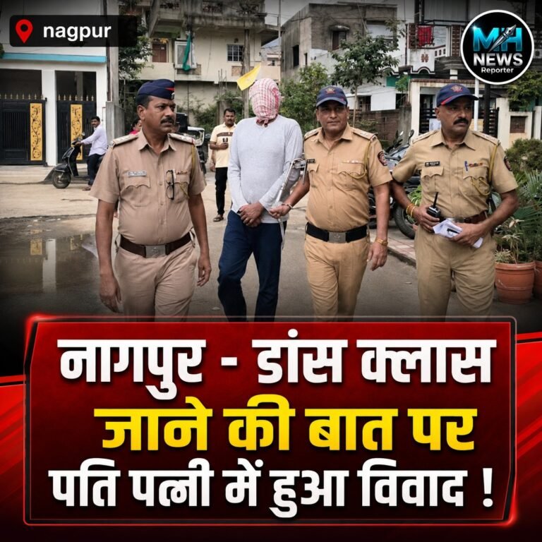 NAGPUR : खाना बनाने से इनकार पर विवाद, पत्नी की मौत; पति गिरफ्तार !