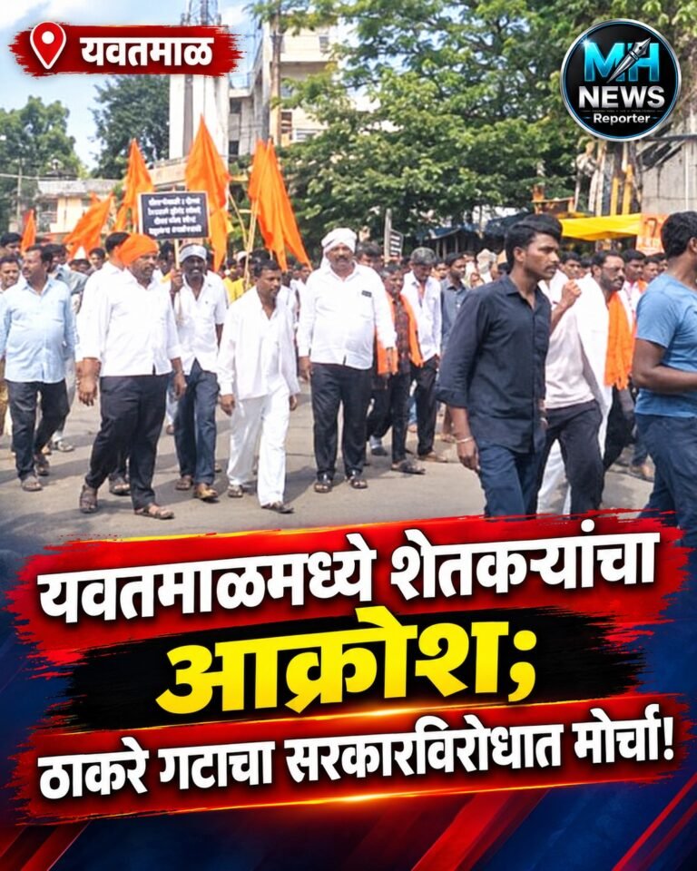 YAVATMAL : यवतमाळमध्ये शेतकऱ्यांचा आक्रोश मोर्चा; प्रशासनाचे वेधले लक्ष.