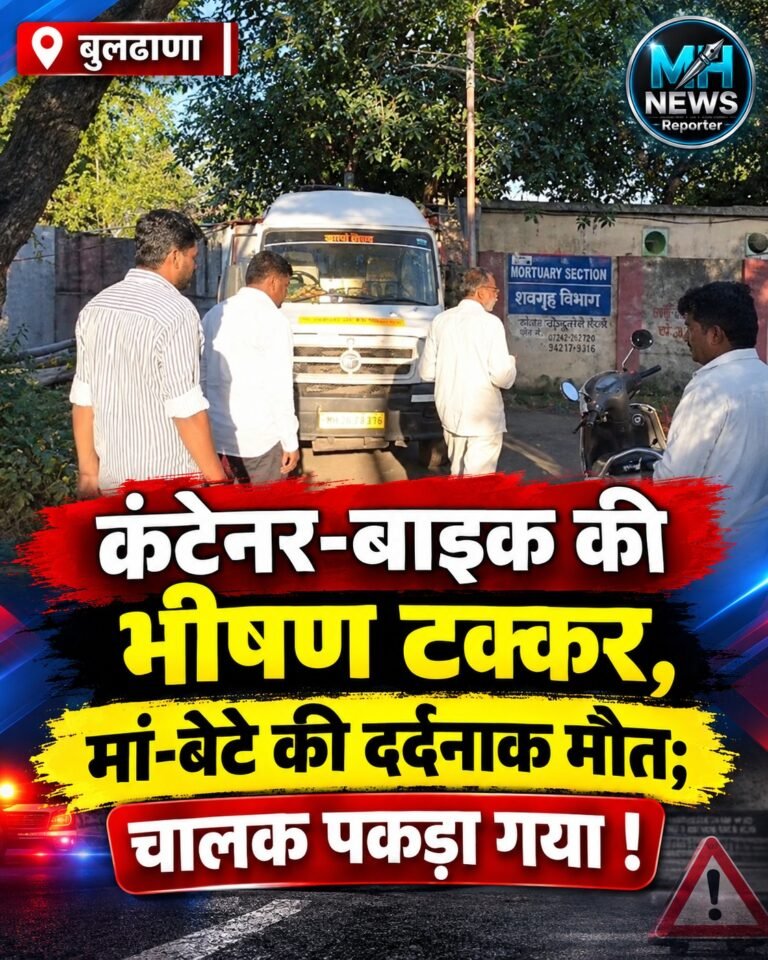 BULDHANA : कंटेनर ने बाइक को मारी जोरदार टक्कर, मां-बेटे की मौत !