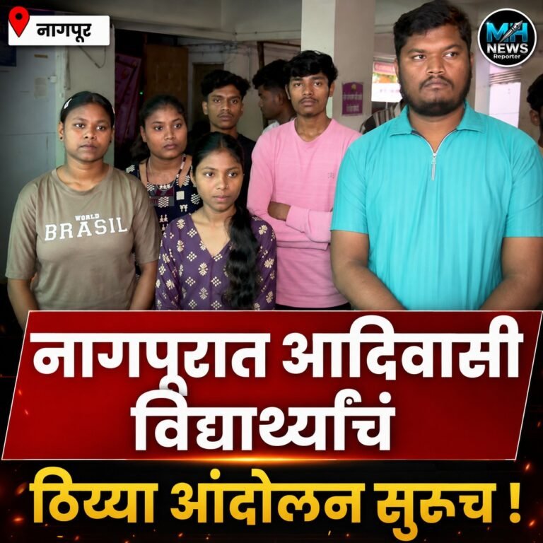 NAGPUR : आदिवासी विद्यार्थ्यांचा निर्धार; मागण्या पूर्ण होईपर्यंत माघार नाही !