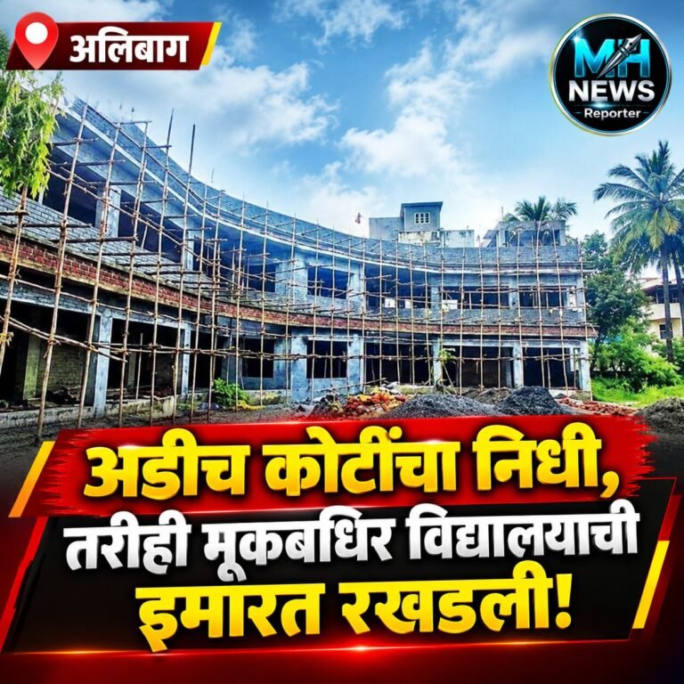 ALIBAGHA : अलिबागजवळील शासकीय मूकबधिर विद्यालयाचा प्रकल्प पाच