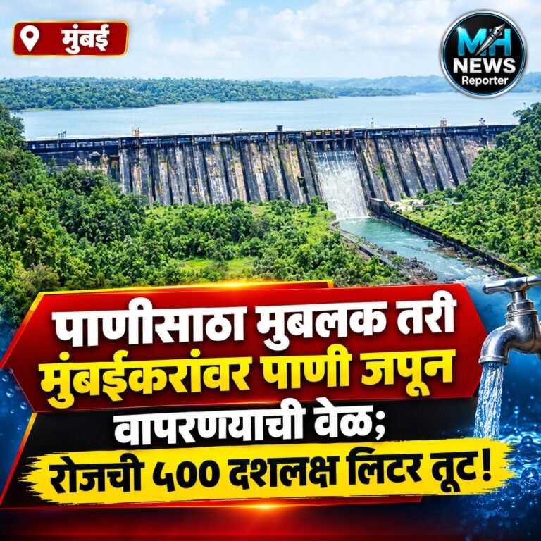 MUMBAI : धरणे ९८% भरली, तरी मुंबईकरांना पाणी जपून वापरण्याचे आवाहन