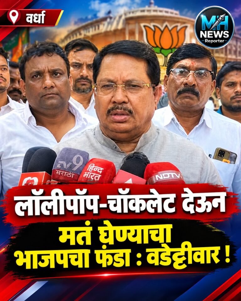 wardha : लॉलीपॉप-चॉकलेट देऊन मतं घेण्याचा भाजपचा फंडा : वडेट्टीवार !