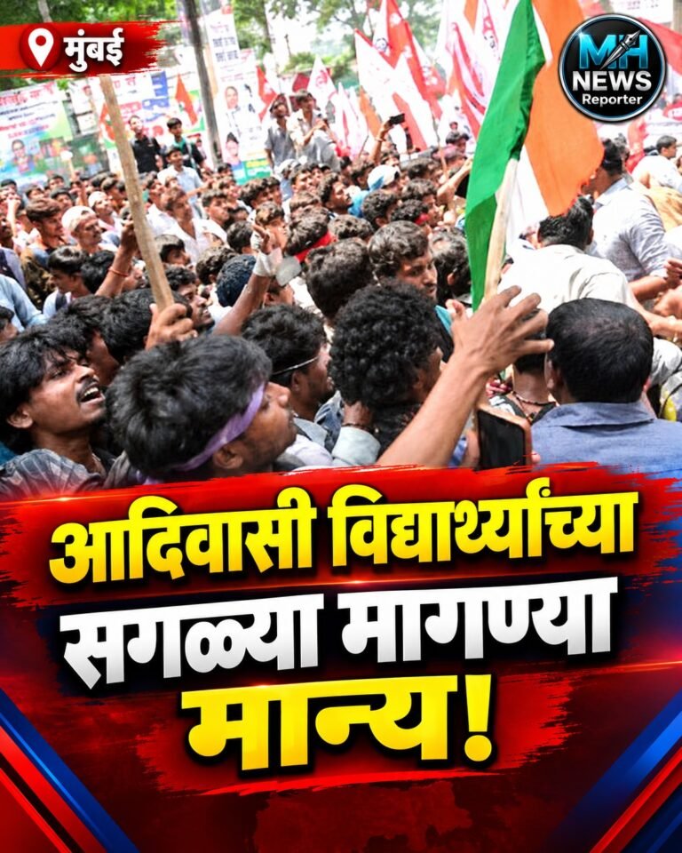 MUMBAI : आदिवासी विद्यार्थ्यांच्या मागण्या मान्य; मुख्यमंत्र्यांचा मोठा दावा !