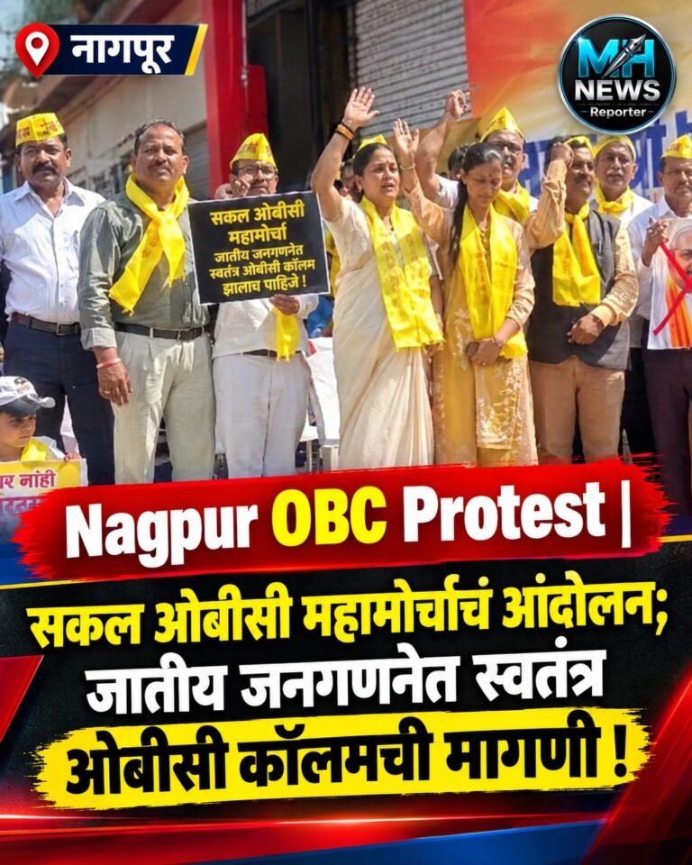 NAGPUR : जातीय जनगणनेत OBC कॉलमसाठी आंदोलनाचा इशारा !