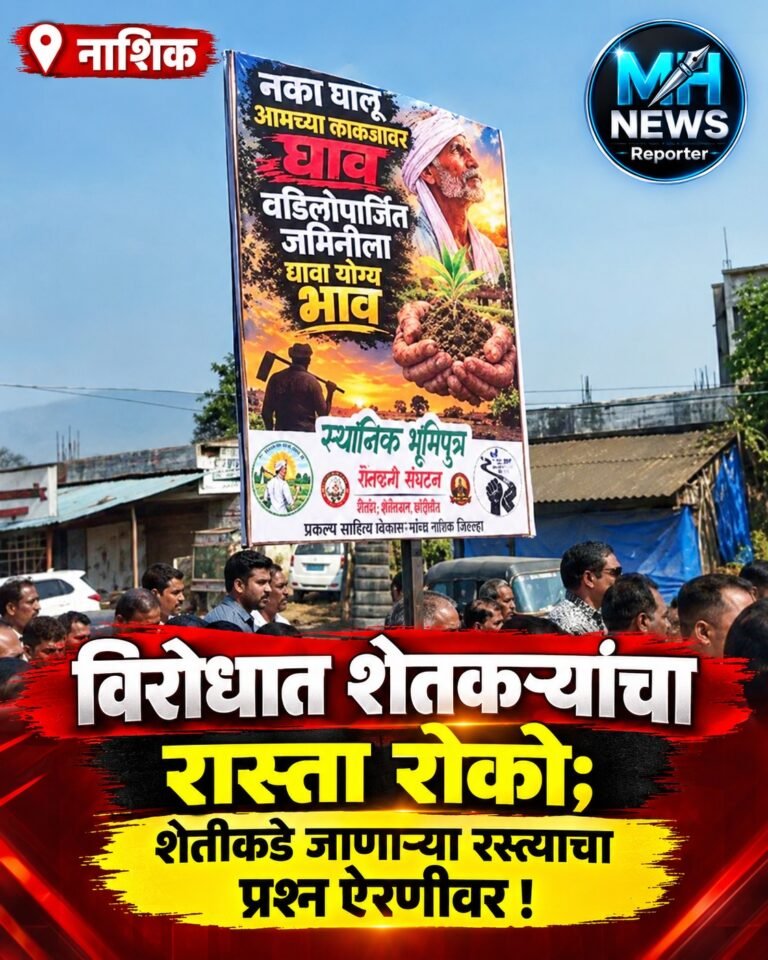 NASHIK : जमिनीला योग्य भाव द्या; शेतकऱ्यांचा शासनाला स्पष्ट इशारा !